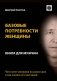 Базовые потребности женщины. Книга для мужчин. Чего хочет женщина на самом деле и как сделать ее счастливой фото книги маленькое 2
