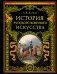 История русского военного искусства фото книги маленькое 2