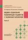 Медико-социальная реабилитация пациентов с различной патологией. В 2 ч. Ч. 2: Учебное пособие фото книги маленькое 2