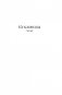 Кукловоды. Дверь в лето. Двойная звезда. Звездный десант фото книги маленькое 7