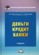 Деньги. Кредит. Банки. Учебник для бакалавров фото книги маленькое 2