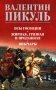 Псы господни.  Жирная, грязная и продажная. Янычары: романы фото книги маленькое 2