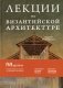 Лекции по Византийской архитектуре: 15 лекций для проекта Магистерия фото книги маленькое 2