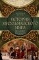 История мусульманского мира: Век халифов. Монгольский период фото книги маленькое 2