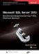 Microsoft SQL Server 2012. Высокопроизводительный код T-SQL. Оконные функции фото книги маленькое 2