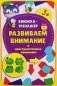 Развиваем внимание и пространственное мышление фото книги маленькое 2