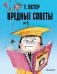 Вредные советы. Часть 2. Рис. А. Мартынова фото книги маленькое 2