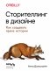 Сторителлинг в дизайне: как создавать яркие истории фото книги маленькое 2