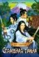 Страшная тайна фото книги маленькое 2