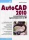 AutoCAD 2010: концептуальное проектирование в 3D фото книги маленькое 2