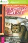Кот, который знает все. Сказки для всей семьи. Денис-изобретатель (количество томов: 3) фото книги маленькое 3