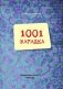 1001 загадка фото книги маленькое 3