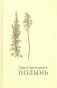 Полынь фото книги маленькое 2