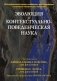 Эволюция и контекстуально-поведенческая наука фото книги маленькое 2