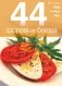 44 здоровых блюда фото книги маленькое 2