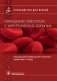 Нарушение гемостаза у хирургических больных фото книги маленькое 2
