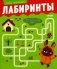 Учусь проходить лабиринты фото книги маленькое 2