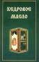 Кедровое масло фото книги маленькое 2