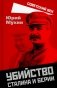 Убийство Сталина и Берии фото книги маленькое 2