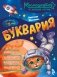 Буквария. К школе готов! фото книги маленькое 2