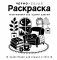 Черно-белая раскраска. Раскрась все одним цветом фото книги маленькое 2