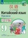 Китайский язык. Второй иностранный язык. Прописи. 9 класс фото книги маленькое 2