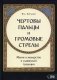 Чертовы пальцы и громовые стрелы. Магия и знахарство в славянской традиции фото книги маленькое 2