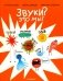 Звуки? Это мы! фото книги маленькое 2