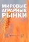 Мировые аграрные рынки: Учебник для вузов фото книги маленькое 2