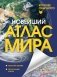 Новейший атлас мира. (Крупнее обычного) Т фото книги маленькое 2