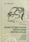Экзистенциальная философия Мирчи Элиаде: наука, религия, культура, политика: Монография фото книги маленькое 2