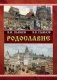 Родославие фото книги маленькое 2