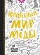 Волшебный мир моды. Книга для рисования творчества и мечты фото книги маленькое 2