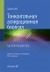Тонкоигольная аспирационная биопсия. Цитологический атлас фото книги маленькое 2