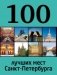 100 лучших мест Санкт-Петербурга фото книги маленькое 2