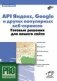 API Яндекс, Google и других популярных веб-сервисов. Готовые решения для вашего сайта фото книги маленькое 2