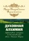 Духовная алхимия. Эффективные методики по восстановлению связи с Высшим Миром фото книги маленькое 2