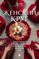 Набор из книги+метафорических карт: Женский круг+Сила стаи+Берегиня фото книги маленькое 2