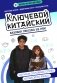 Ключевой китайский: базовая лексика из HSK1 фото книги маленькое 2