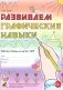 Развиваем графические навыки. Рабочая тетрадь для детей с ОНР: 5-6 лет фото книги маленькое 2