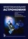 Многоканальная астрономия фото книги маленькое 2