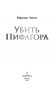 Убить Пифагора фото книги маленькое 4