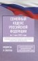 Семейный кодекс Российской Федерации на 1 мая 2025 года. Со всеми изменениями, законопроектами и постановлениями судов фото книги маленькое 2