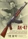 АК-47. История создания и принятия на вооружение Советской армии: историческое издание фото книги маленькое 2