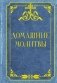 Домашние молитвы фото книги маленькое 2