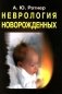 Неврология новорожденных: острый период и поздние осложнения фото книги маленькое 2