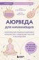 Аюрведа для начинающих. Комплексный подход к здоровью: питание, йога, медитации, массаж и фитотерапия фото книги маленькое 2
