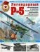 Легендарный Р-5 - авиаразведчик, штурмовик, бомбардировщик, ракетоносец, торпедоносец, летающий огнемет. Самолет на все случаи войны фото книги маленькое 2