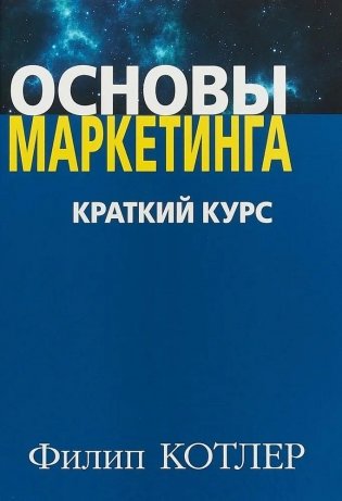 Основы маркетинга. Краткий курс фото книги