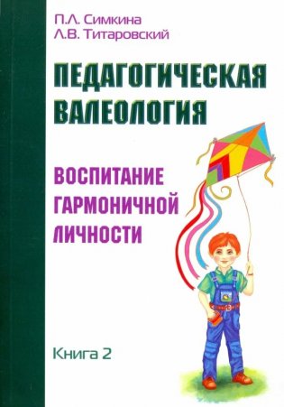 Педагогическая валеология. Книга II. Воспитание гармоничной личности фото книги